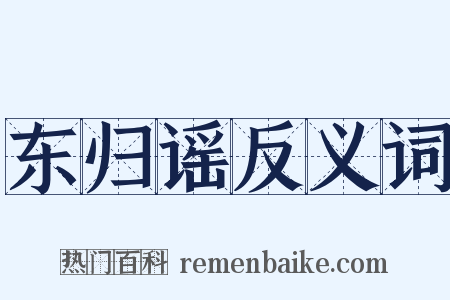 东归谣反义词是什么意思的图片
